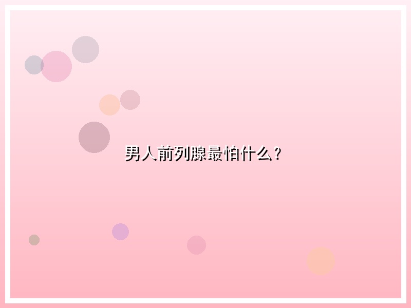 男人前列腺最怕什么？