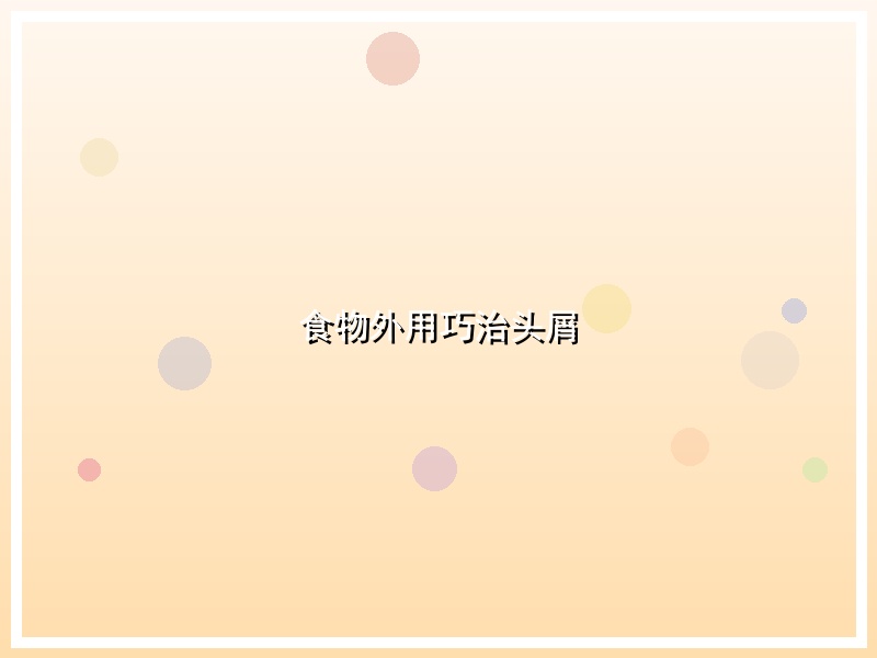 食物外用巧治头屑