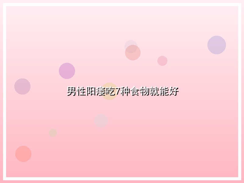 男性阳痿吃7种食物就能好