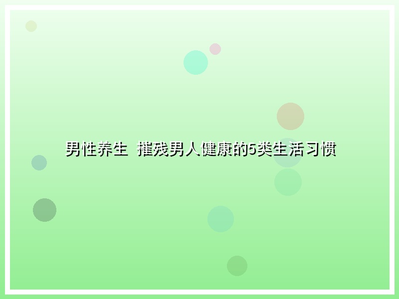 男性养生 摧残男人健康的5类生活习惯