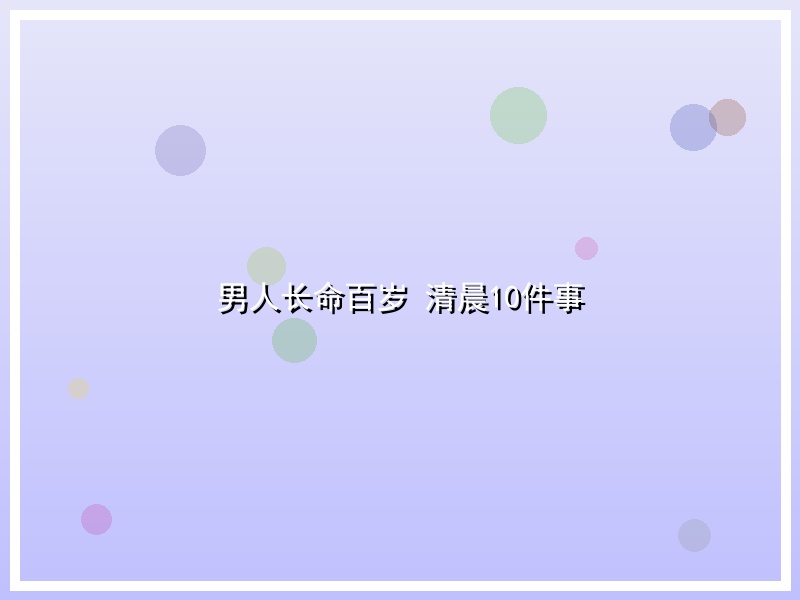 男人长命百岁 清晨10件事