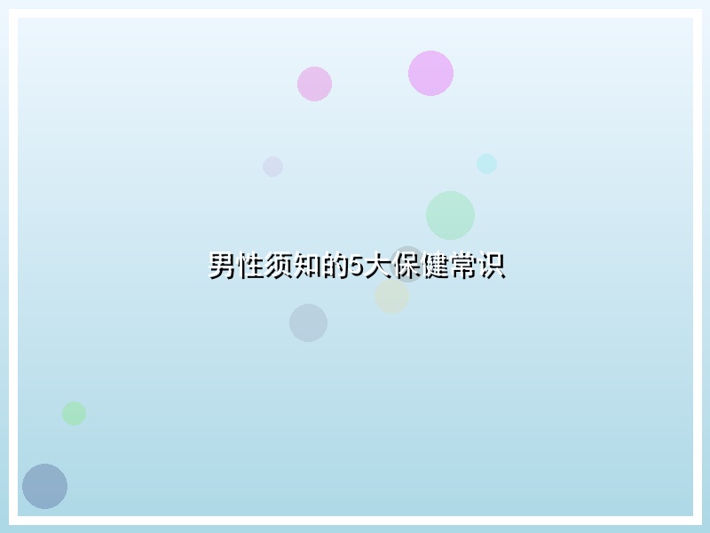 男性须知的5大保健常识
