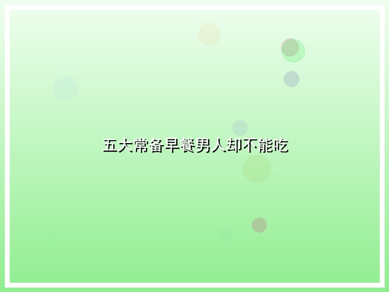 五大常备早餐男人却不能吃