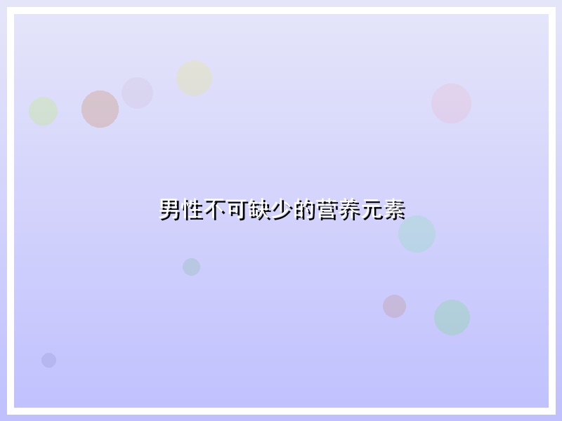 男性不可缺少的营养元素