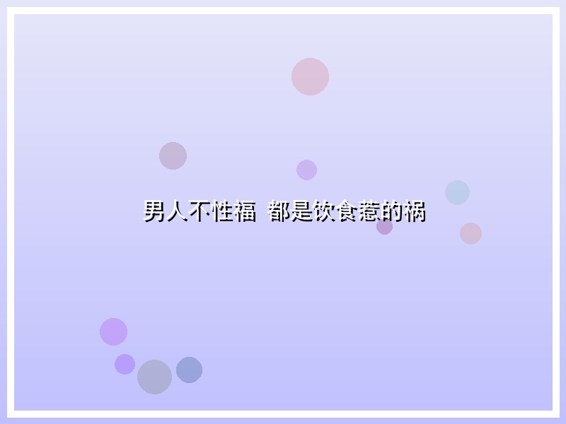 男人不性福 都是饮食惹的祸