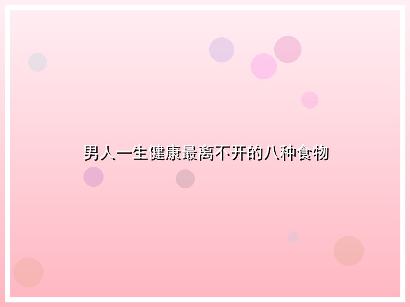 男人一生健康最离不开的八种食物