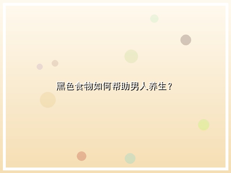 黑色食物如何帮助男人养生？