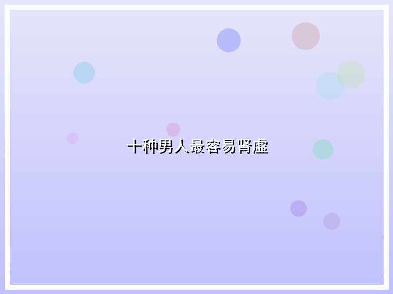 十种男人最容易肾虚