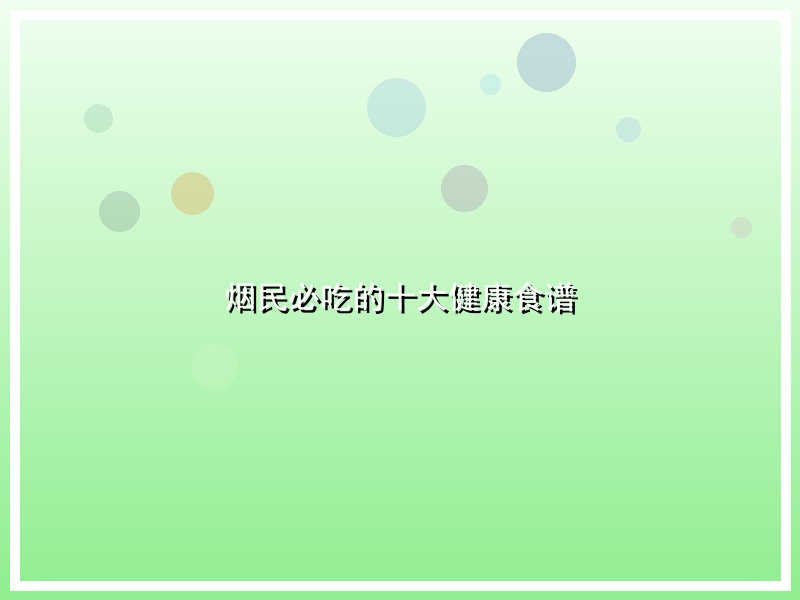烟民必吃的十大健康食谱