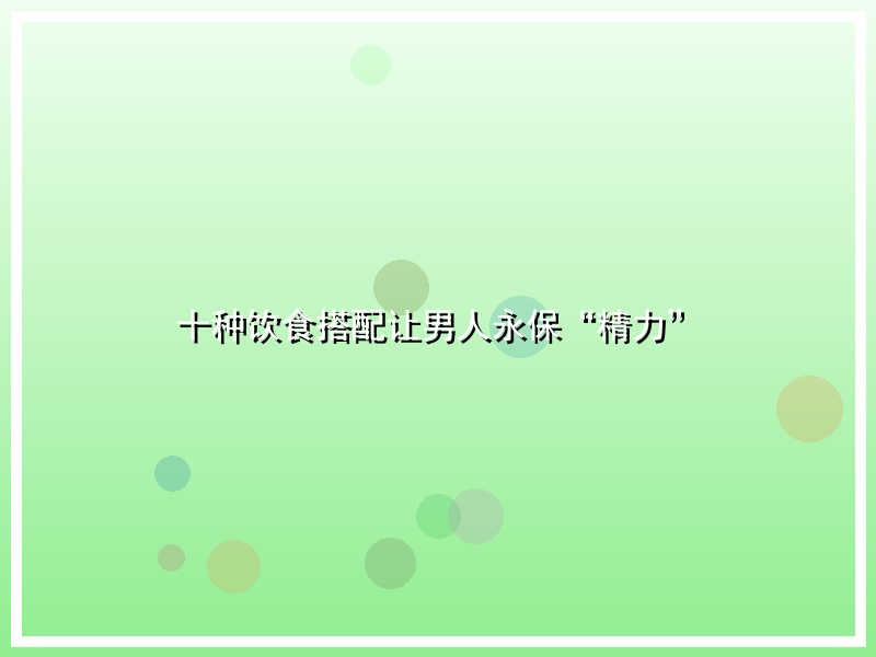 十种饮食搭配让男人永保“精力”