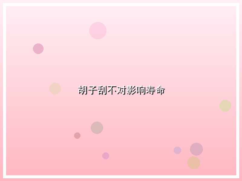 胡子刮不对影响寿命