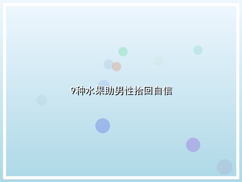 9种水果助男性拾回自信