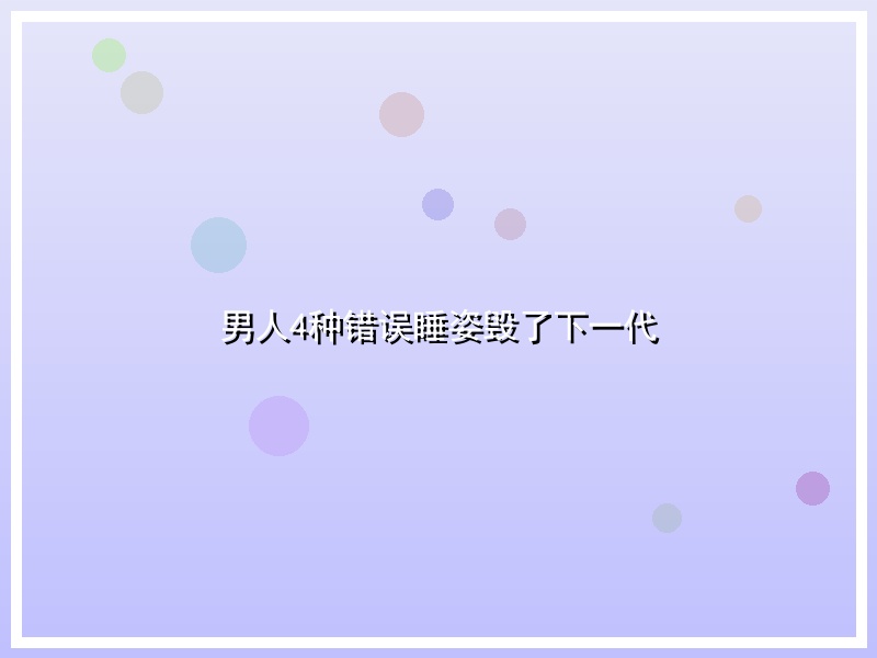 男人4种错误睡姿毁了下一代