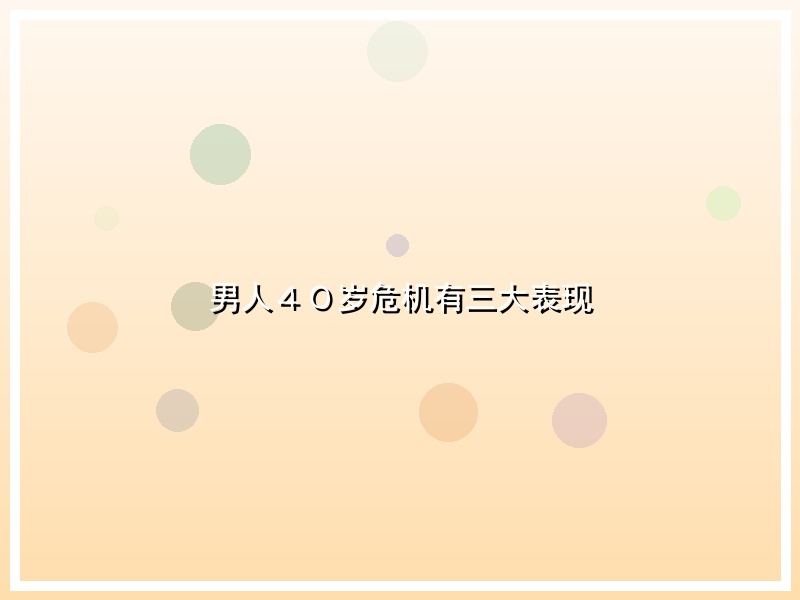 男人４０岁危机有三大表现