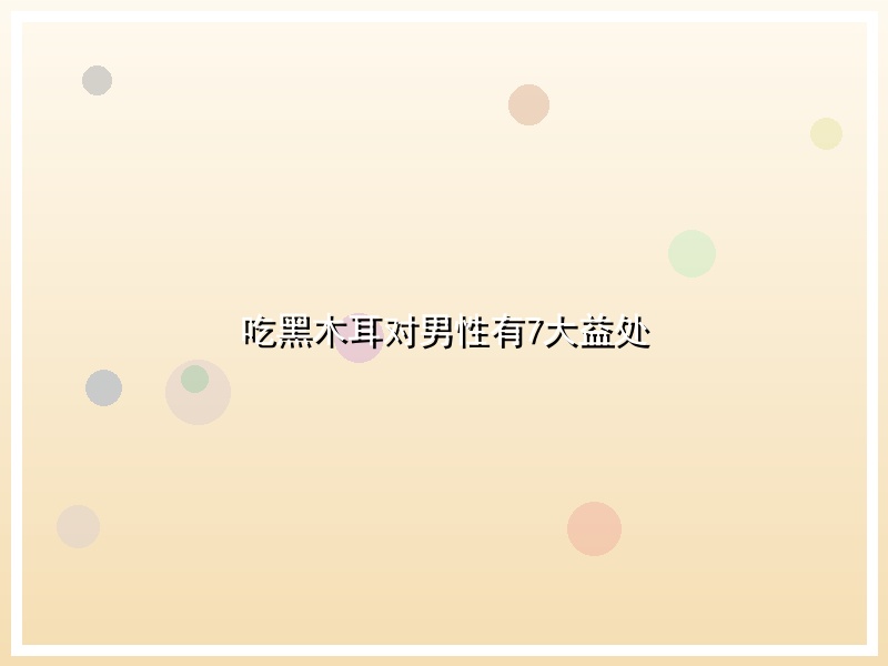 吃黑木耳对男性有7大益处