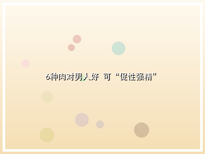 6种肉对男人好 可“促性强精”
