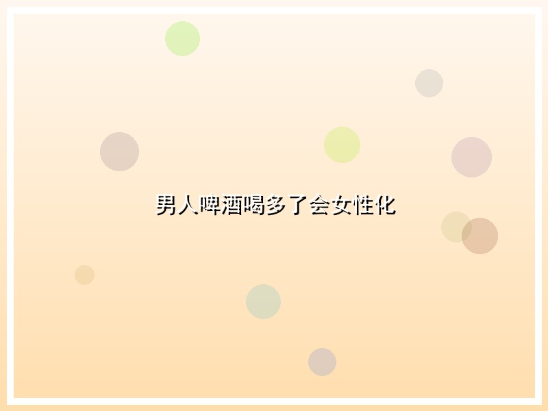 男人啤酒喝多了会女性化