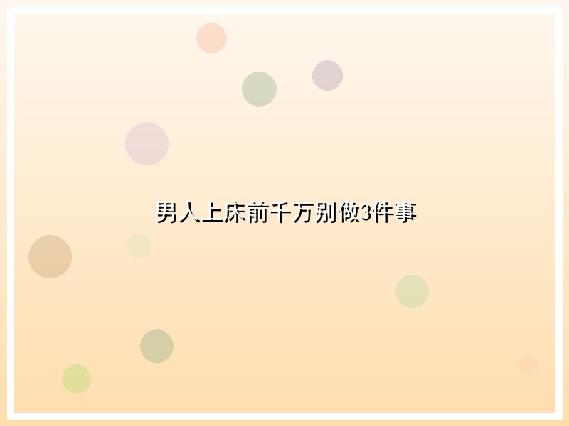 男人上床前千万别做3件事
