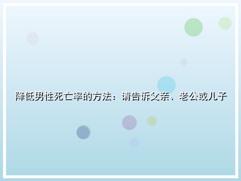 降低男性死亡率的方法：请告诉父亲、老公或儿子