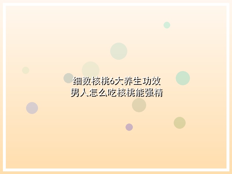细数核桃6大养生功效 男人怎么吃核桃能强精