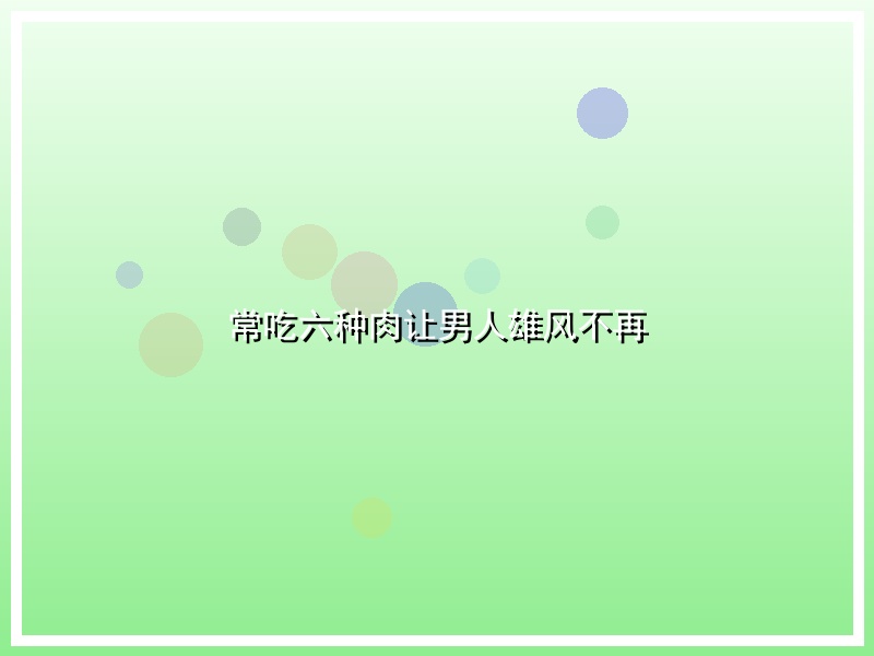 常吃六种肉让男人雄风不再