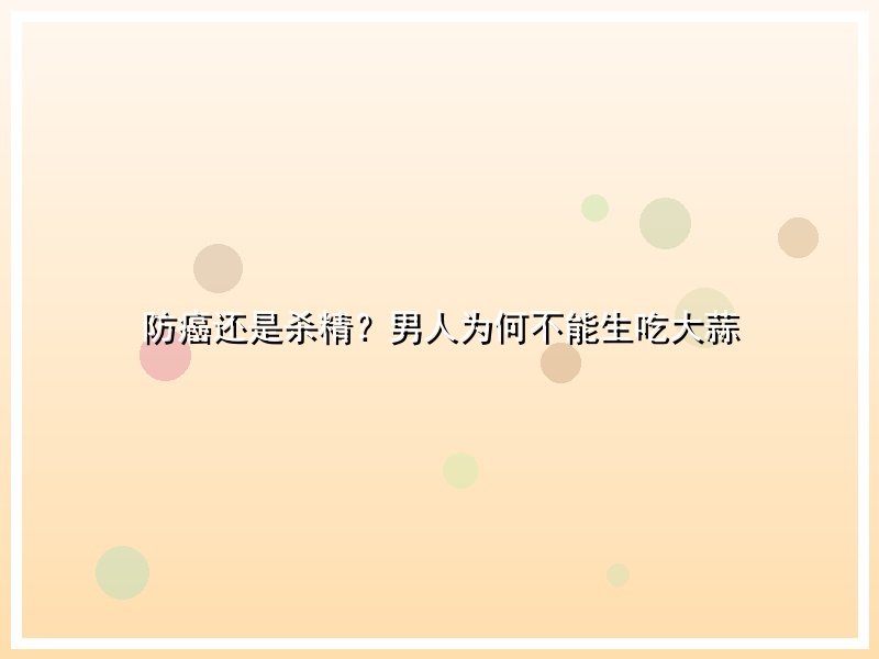 防癌还是杀精？男人为何不能生吃大蒜