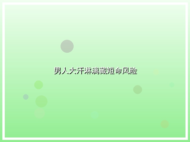 男人大汗淋漓藏短命风险