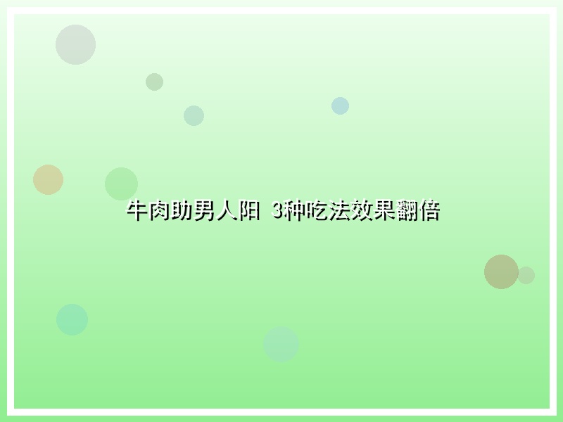 牛肉助男人阳 3种吃法效果翻倍