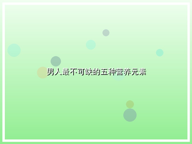 男人最不可缺的五种营养元素