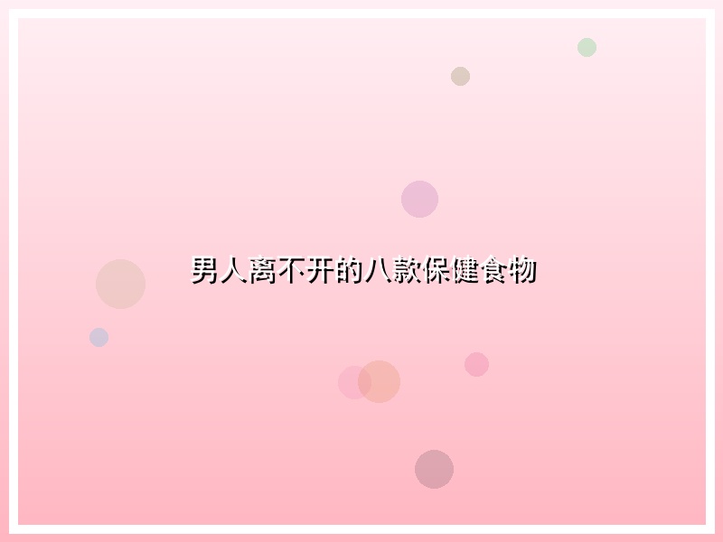 男人离不开的八款保健食物