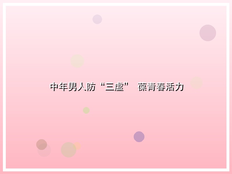 中年男人防“三虚” 葆青春活力