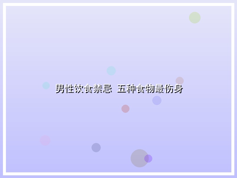 男性饮食禁忌 五种食物最伤身