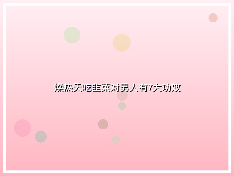 燥热天吃韭菜对男人有7大功效