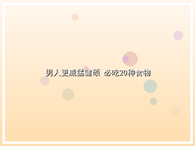 男人更威猛健硕 必吃20种食物
