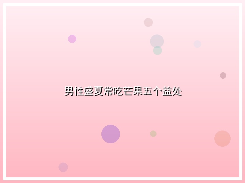 男性盛夏常吃芒果五个益处