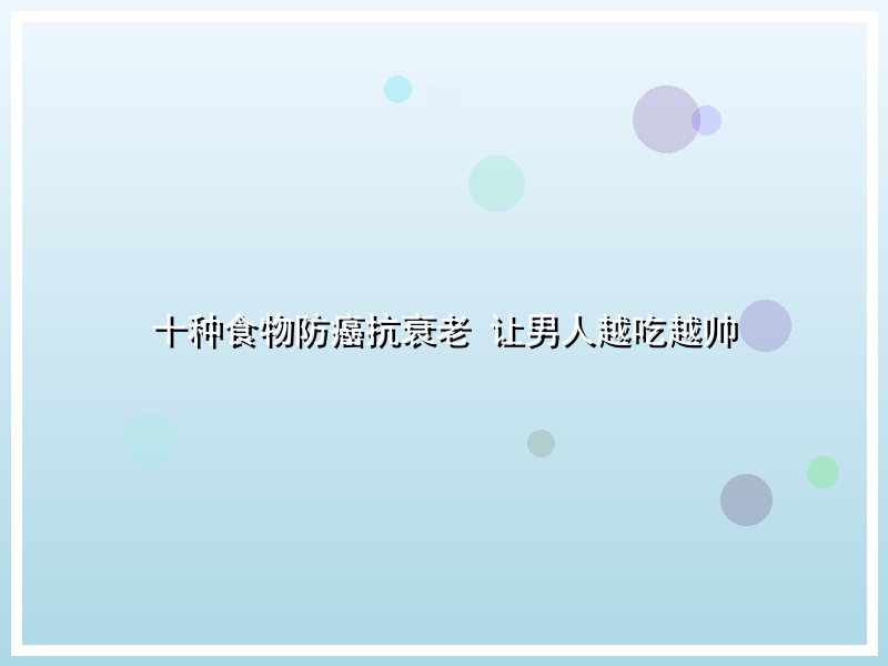 十种食物防癌抗衰老 让男人越吃越帅