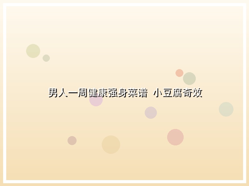 男人一周健康强身菜谱 小豆腐奇效