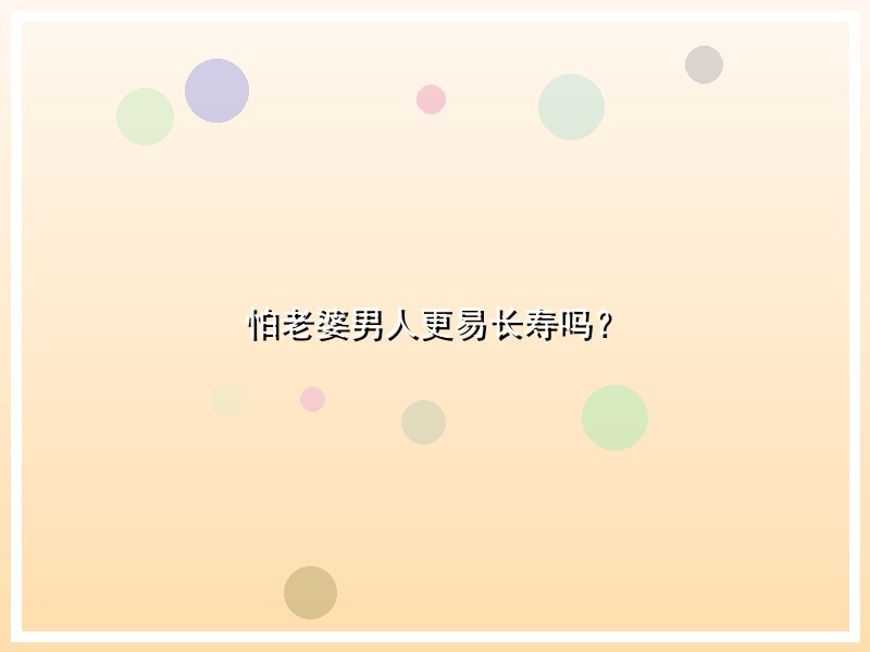 怕老婆男人更易长寿吗？