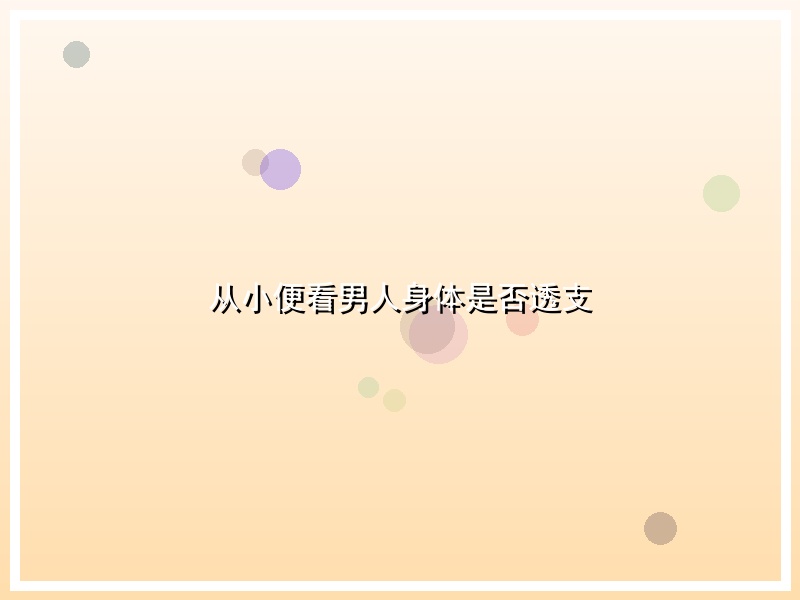从小便看男人身体是否透支
