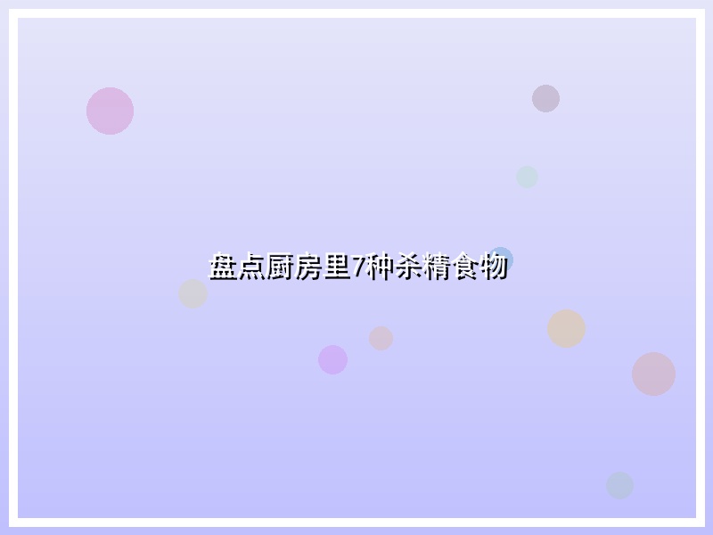盘点厨房里7种杀精食物