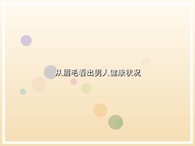 从眉毛看出男人健康状况