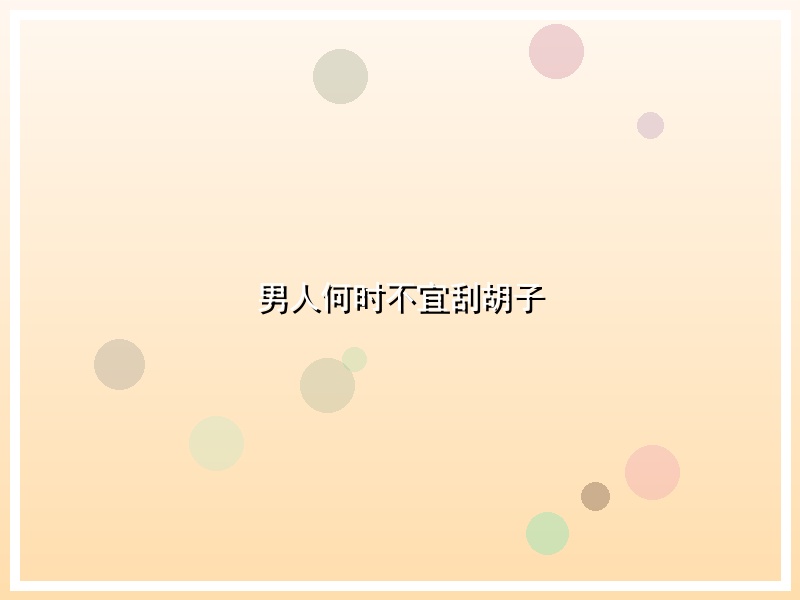 男人何时不宜刮胡子