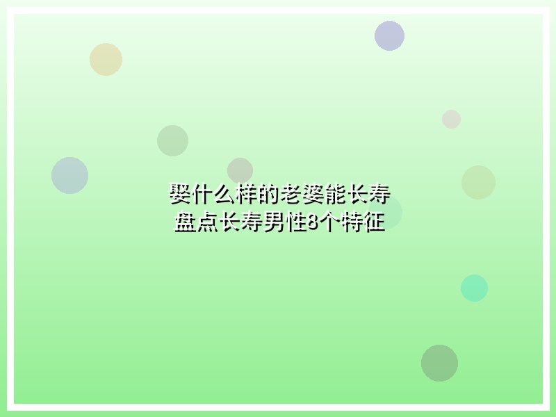 娶什么样的老婆能长寿 盘点长寿男性8个特征