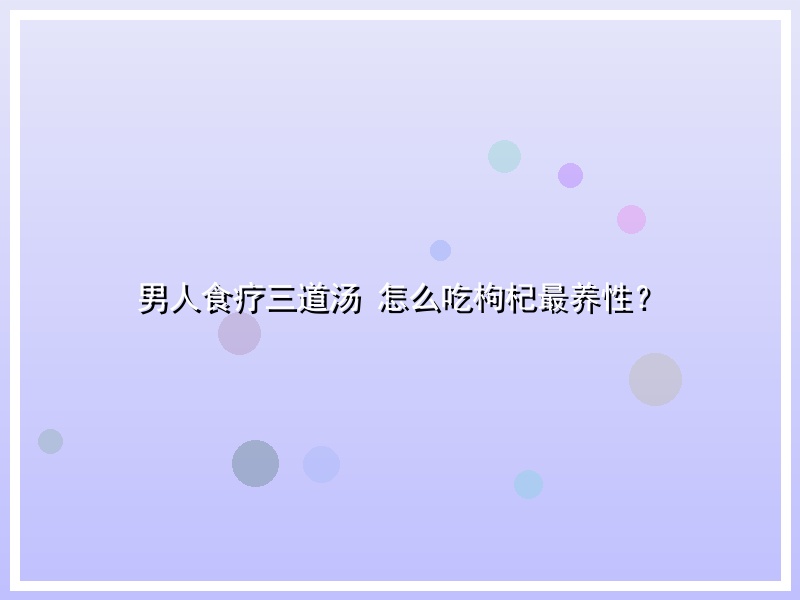 男人食疗三道汤 怎么吃枸杞最养性？