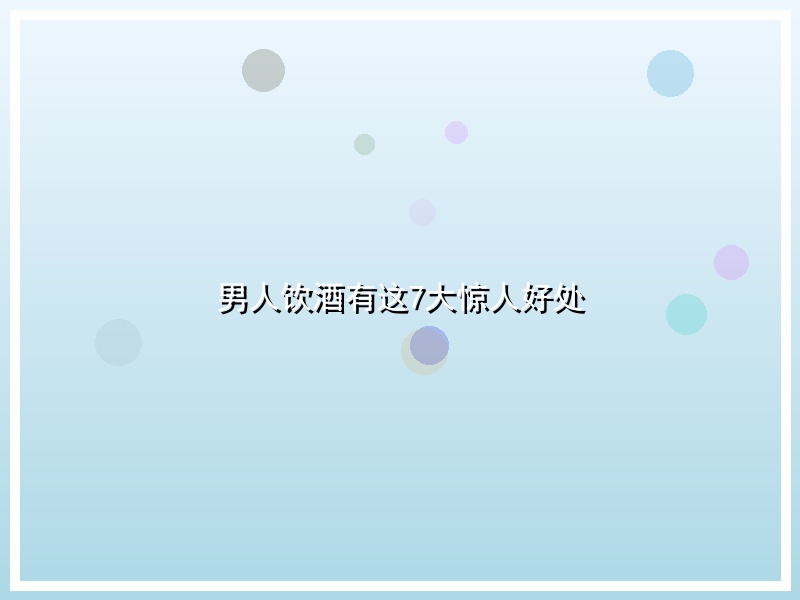 男人饮酒有这7大惊人好处