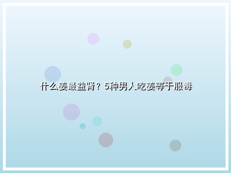 什么姜最益肾？5种男人吃姜等于服毒