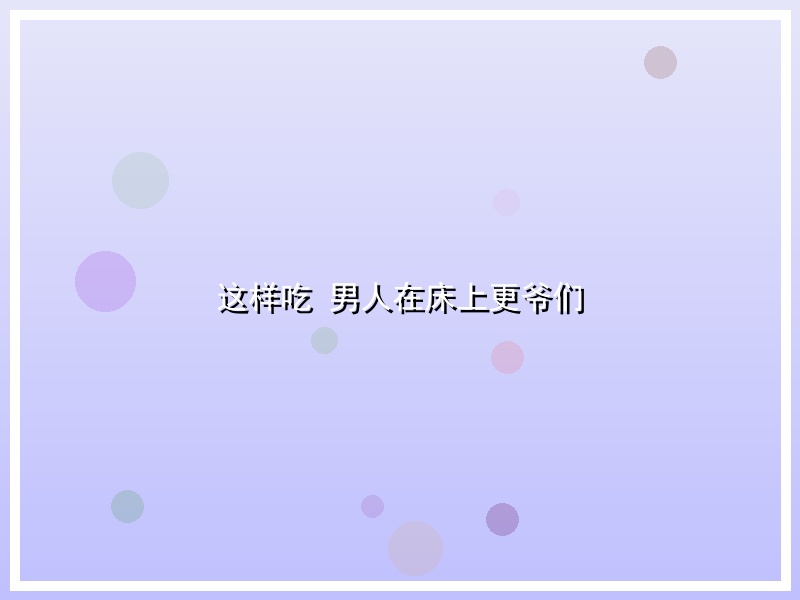 这样吃 男人在床上更爷们