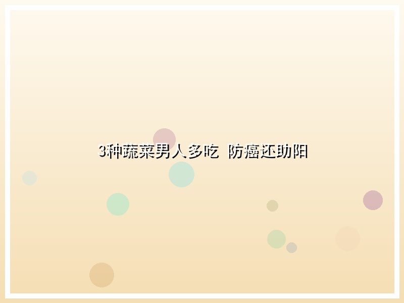 3种蔬菜男人多吃 防癌还助阳
