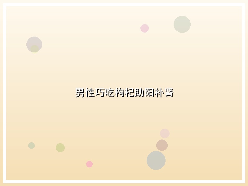 男性巧吃枸杞助阳补肾