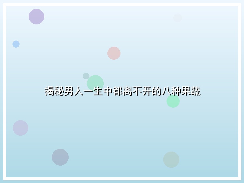 揭秘男人一生中都离不开的八种果蔬